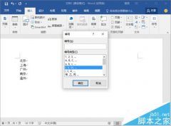 Word2016文檔怎么設(shè)置段落編號
