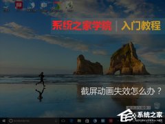 Win10截屏動畫失效怎么恢復