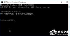 Win10運行CMD命令提示“請求的操作需要提升”怎么辦