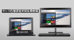 win10右鍵關(guān)機怎么設(shè)置？