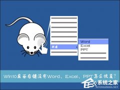 Win10系統(tǒng)桌面右鍵新建沒有Word、Excel、PPT怎么解決