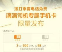 滴滴王卡是聯(lián)通還是移動(dòng)？滴滴王卡是什么