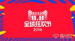 2016天貓1111紅包是什么？