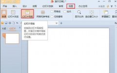 WPS演示怎么快速插入相同圖片