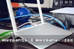 怎么設(shè)置360安全路由器