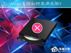 Win10系統(tǒng)如何禁用光驅(qū)