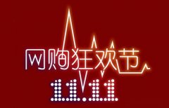淘寶雙十一怎么搶？
