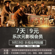樂視樂次元影視會員有什么特權？