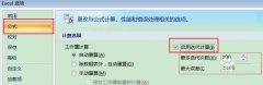 Excel怎么使用迭代計算? 