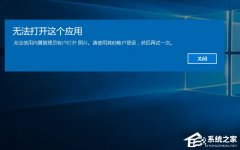 Win10打開軟件時(shí)提示“無(wú)法打開這個(gè)應(yīng)用”怎么解決