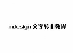 indesign如何使文字轉(zhuǎn)曲