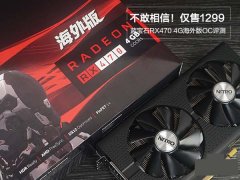 藍(lán)寶石RX470 4G D5海外版OC性能拆解評(píng)測(cè)