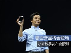小米2016新品發(fā)布會(huì)直播地址