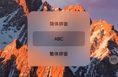 Mac自帶輸入法怎么使用 Mac自帶輸入法使用攻略