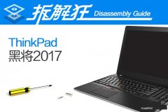 ThinkPad黑將2017競技本內(nèi)部做工怎么樣 ThinkPad黑將2017拆解評測