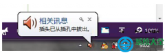 Win7系統(tǒng)一直提示插頭已從插孔拔出怎么辦