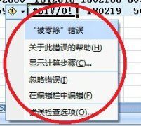 EXCEL里出現(xiàn)#DIV/0!錯誤提示是什么意思?