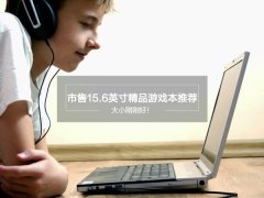 2017年15.6英寸游戲本有哪些？市售15.6英寸游戲本推薦