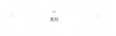 wps怎樣去掉首頁(yè)頁(yè)眉