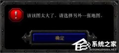 Win10玩魔獸冰封王座無(wú)法創(chuàng)建地圖提示“地圖太大”怎么辦