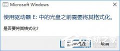 Win10系統(tǒng)下移動硬盤打不開提示需要格式化怎么辦