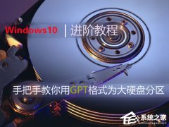 Win10如何使用GPT格式為大硬盤(pán)分區(qū)