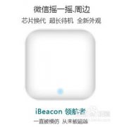 ibeacon設(shè)備怎么配置激活？