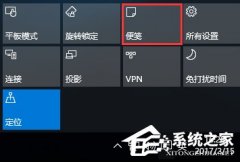 Win10如何將“便箋”移到桌面或開(kāi)始菜單