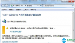 Win7系統(tǒng)提示無法設置家庭組怎么辦？