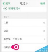 印象筆記被誤刪的筆記該怎么恢復(fù)