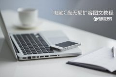 電腦C盤(pán)無(wú)損擴(kuò)容詳細(xì)教程 C盤(pán)容量不夠怎么辦