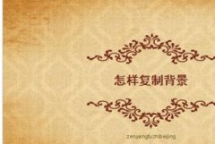 ppt怎么復(fù)制幻燈片背景