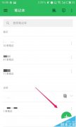 印象筆記怎么制作清單