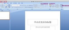 如何打開PPT工具欄