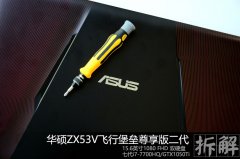 華碩ZX53V飛行堡壘怎么拆機？華碩ZX53V飛行堡壘拆解詳細(xì)圖解