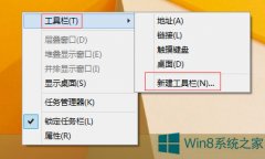 Windows8任務(wù)欄怎么新建工具欄？