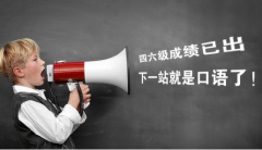 2016英語四六級口語考試報(bào)名時間