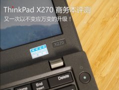 ThinkPad X270商務(wù)本值得買嗎？ThinkPad X270全面評測