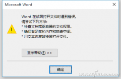 Word在試圖打開文件時遇到錯誤怎么辦 Word打開出錯怎么解決