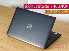 戴爾Latitude 7480值得買嗎？戴爾Latitude 7480商務(wù)筆記本評測