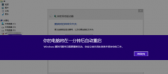 win8電腦將在一分鐘后自動(dòng)重啟如何解決 