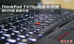 ThinkPad T470p值得買嗎？ThinkPad T470p商務本全面評測