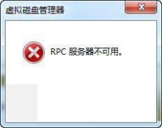 rpc服務器不可用怎么解決