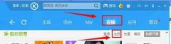 酷狗音樂怎么直播