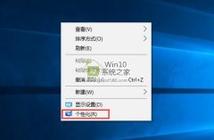 Win10系統(tǒng)怎么添加或刪除桌面圖標