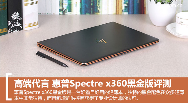 惠普Spectre x360黑金版值得買(mǎi)嗎？惠普Spectre x360黑金版全面評(píng)測(cè) 三聯(lián)