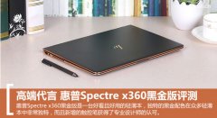 惠普Spectre x360黑金版值得買嗎？惠普Spectre x360黑金版全面評測