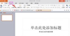 wps演示怎樣導(dǎo)入外部模板