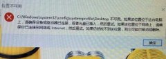 Win10開機(jī)提示Desktop不可用怎么辦