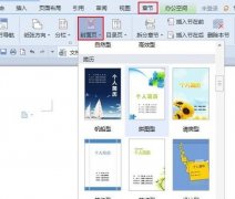 WPS文字中怎么插入個(gè)性化封面